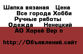 Шапка вязаная › Цена ­ 800 - Все города Хобби. Ручные работы » Одежда   . Ненецкий АО,Хорей-Вер п.